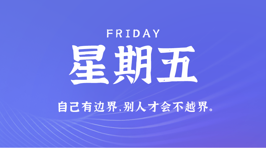 08日30日，星期五，在这里每天60秒读懂世界！