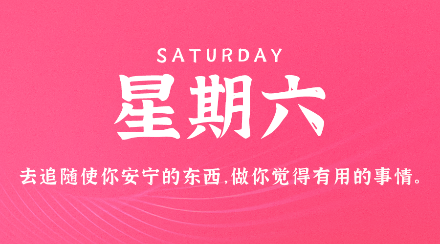 08日31日，星期六，在这里每天60秒读懂世界！