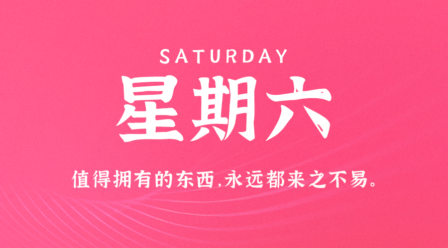 11日23日，星期六，在这里每天60秒读懂世界！