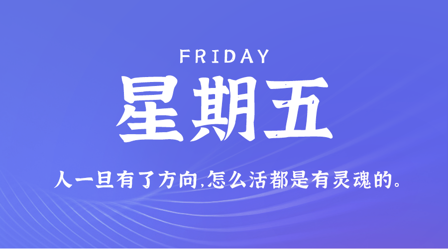 01日17日，星期五，在这里每天60秒读懂世界！